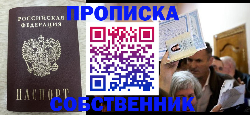 купить прописку в Лениногорске